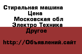 Стиральная машина bosh maxx5 › Цена ­ 10 000 - Московская обл. Электро-Техника » Другое   